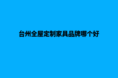 台州哪有app定制(台州全屋定制家具品牌哪个好)