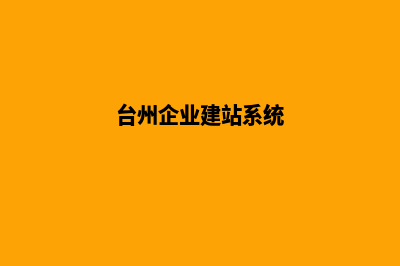 台州企业建网站费用(台州企业建站系统)