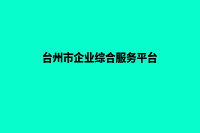 台州企业小程序设计(台州市企业综合服务平台)