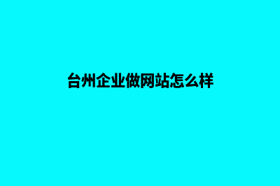 台州企业做网站服务报价(台州企业做网站怎么样)