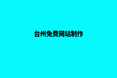 台州手机网页制作价格(台州免费网站制作)