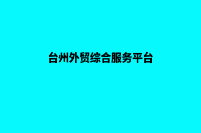 台州外贸网页设计收费(台州外贸综合服务平台)