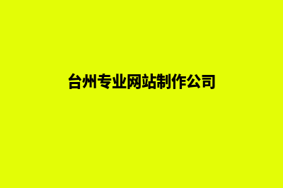 台州网页设计(台州专业网站制作公司)