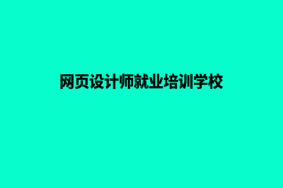 台州网页设计多少钱一个(网页设计师就业培训学校)