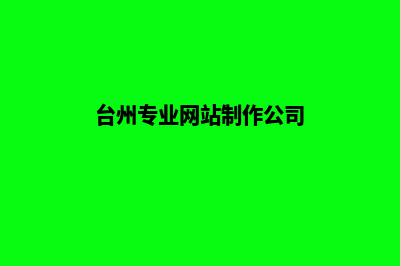 台州网页设计公司(台州专业网站制作公司)