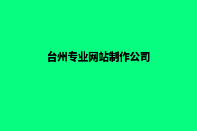 台州网页设计公司推荐(台州专业网站制作公司)