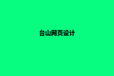 台州网页设计哪家公司好(台山网页设计)