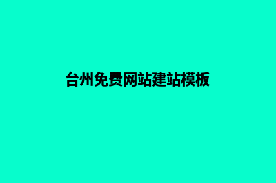 台州网页制作一般多少钱(台州免费网站建站模板)