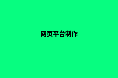 台州网页制作怎么收费(网页平台制作)