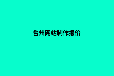 台州网站定制大概多少钱(台州网站制作报价)