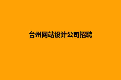 台州网站设计公司(台州网站设计公司招聘)