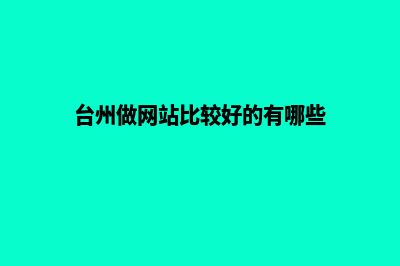 台州网站制作公司(台州做网站比较好的有哪些)