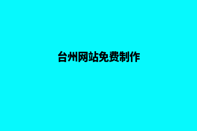 台州网站制作哪家公司好(台州网站免费制作)