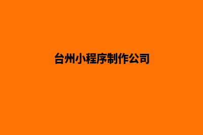 台州小程序设计方案(台州小程序制作公司)