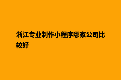 台州小程序设计排名(浙江专业制作小程序哪家公司比较好)