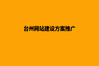 台州营销网站制作价格(台州网站建设方案推广)