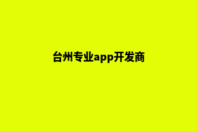 台州专业app开发(台州专业app开发商)