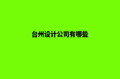 台州专业app设计(台州设计公司有哪些)