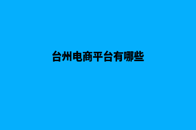 台州做商城网站费用(台州电商平台有哪些)