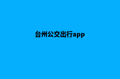 台州app(台州公交出行app)