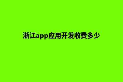 丽水app开发费用(浙江app应用开发收费多少)