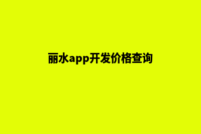 丽水app开发价格(丽水app开发价格查询)