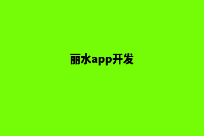 丽水app设计流程(丽水app开发)