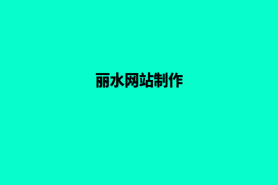 丽水app制作公司(丽水网站制作)