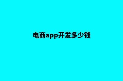 丽水电商app开发(电商app开发多少钱)