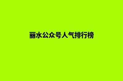 丽水定制小程序公司(丽水公众号人气排行榜)