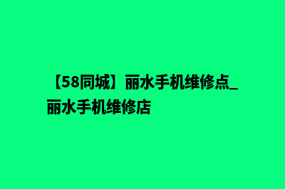 丽水手机网站定制多少钱(【58同城】丽水手机维修点_丽水手机维修店)