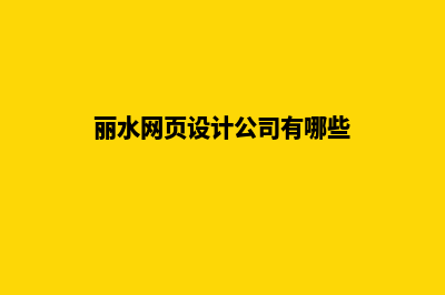 丽水网页设计公司(丽水网页设计公司有哪些)