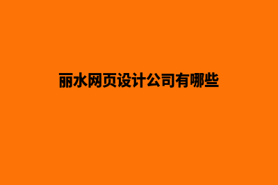 丽水网页设计公司推荐(丽水网页设计公司有哪些)