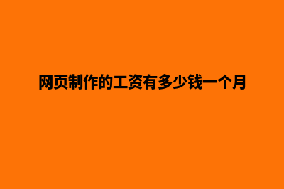 丽水网页制作多少钱(网页制作的工资有多少钱一个月)