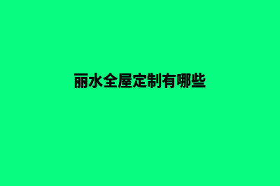 丽水网站定制收费(丽水全屋定制有哪些)