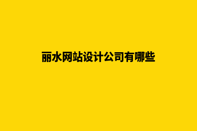 丽水网站设计公司(丽水网站设计公司有哪些)