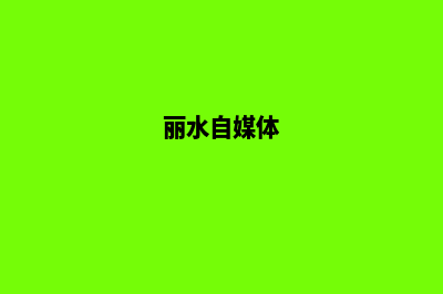 丽水网站制作方案书(丽水自媒体)