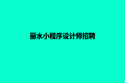 丽水小程序设计报价(丽水小程序设计师招聘)