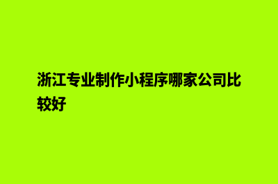 丽水小程序设计搭建(浙江专业制作小程序哪家公司比较好)