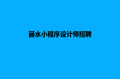 丽水小程序设计低价格(丽水小程序设计师招聘)