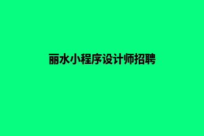 丽水小程序设计排名(丽水小程序设计师招聘)