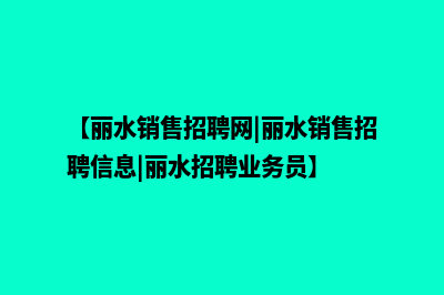 丽水新零售小程序制作(【丽水销售招聘网|丽水销售招聘信息|丽水招聘业务员】)