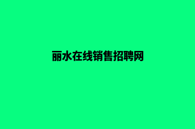 丽水做网站价格(丽水在线销售招聘网)