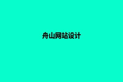 舟山app设计公司(舟山网站设计)