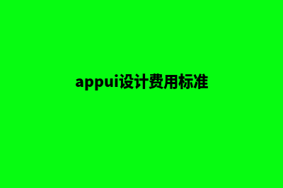 舟山app设计费用(appui设计费用标准)