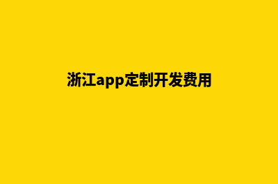 舟山app开发价格(浙江app定制开发费用)