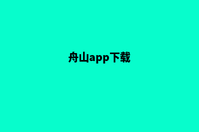 舟山点餐app开发(舟山app下载)