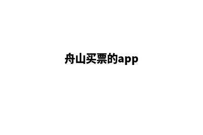 舟山app制作流程(舟山买票的app)