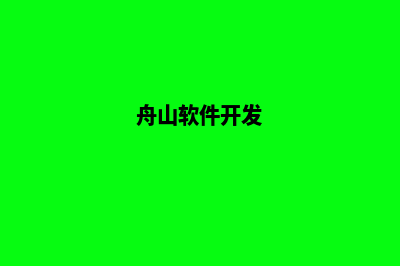 舟山app制作企业(舟山软件公司)