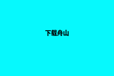 舟山app制作(下载舟山)